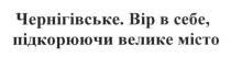чернігівське, вір в себе, підкорюючи велике місто, вір, себе, підкорюючи, велике, місто