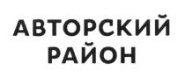 авторский район, авторский, район