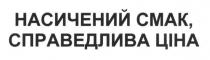 насичений смак, справедлива ціна, насичений, смак, справедлива, ціна