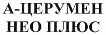 а-церумен нео плюс, а, церумен, нео, плюс