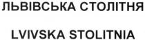 львівська столітня, львівська, столітня, lvivska stolitnia, lvivska, stolitnia