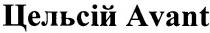 цельсій, цельсій avant, avant