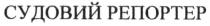 судовий репортер, судовий, репортер