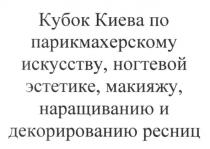 кубок киева по парикмахерскому искусству. ногтевой эстетике, макияжу, наращиванию и декорированию ресниц, кубок, киева, парикмахерскому, искусству, ногтевой, эстетике, макияжу, наращиванию, декорированию, ресниц