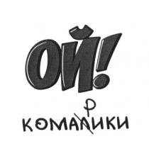 ой!, ой, комалики, комарики