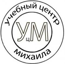 учебный центр михаила, учебный, центр, михаила, уцм, ум, ц