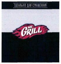 mr grill, mr, grill, ідеально для смаження!, ідеально, смаження