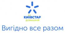 київстар домашній, київстар, домашній, вигідно все разом, вигідно, разом