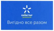 київстар домашній, київстар, домашній, вигідно все разом, вигідно, разом