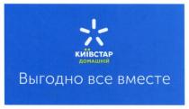 київстар домашній, київстар, домашній, выгодно все вместе, выгодно, вместе