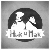 ник и мак, ник, мак, mak