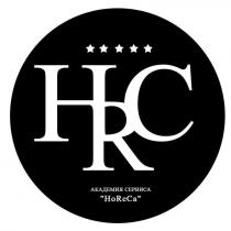 hrc, horeca, ho, re, ca, академия сервиса, академия, сервиса