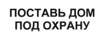поставь дом под охрану, поставь, дом, охрану