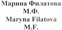 марина филатова, марина, филатова, м.ф., мф, maryna filatova, maryna, filatova, m.f., mf