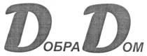 добра дом, добра, дом, дд, dd