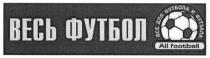 all football, all, football, весь футбол, весь, футбол, все для футбола и футзала, футбола, футзала