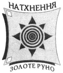 натхнення золоте руно, натхнення, золоте, руно