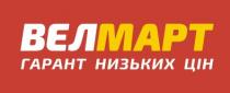 велмарт, вел март, гарант низьких цін, гарант, низьких, цін
