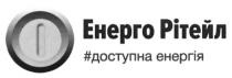 енерго рітейл, енерго, рітейл, #доступна енергія, доступна, енергія