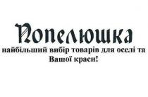 попелюшка, найбільший вибір товарів для оселі та вашої краси, найбільший, вибір, товарів, оселі, краси