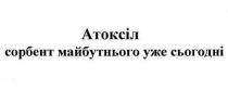 атоксіл сорбент майбутнього уже сьогодні, атоксіл, сорбент, майбутнього, сьогодні