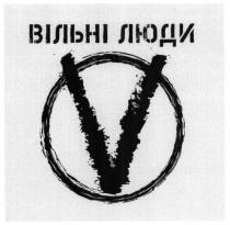 вільні люди, вільні, люди, ov, vo, v
