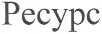 ресурс