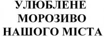 улюблене морозиво нашого міста, улюблене, морозиво, нашого, міста