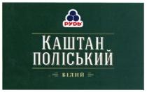 рудь, каштан поліський, каштан, поліський, білий