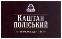 рудь, каштан поліський, каштан, поліський, шоколадний
