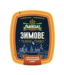 львівське, львівська пивоварня, львівська, пивоварня, зимове, темне пиво, темне, пиво, лімітований святковий сорт, лімітований, святковий, сорт, пастеризоване