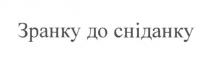 зранку до сніданку, зранку, сніданку