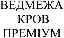 ведмежа кров преміум, ведмежа, кров, преміум