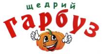 щедрий гарбуз, щедрий, гарбуз