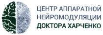 центр аппаратной нейромодуляции доктора харченко, центр, аппаратной, нейромодуляции, доктора, харченко