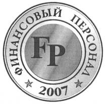 финансовый персонал 2007, финансовый, персонал, 2007, fp