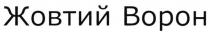 жовтий ворон, жовтий, ворон