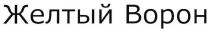 желтый ворон, желтый, ворон