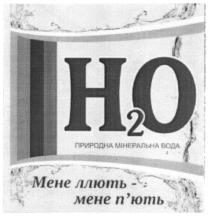 н2о, но, 2, h2o, ho, природна мінеральна вода, природна, мінеральна, вода, мене ллють-мене п'ють, мене ллють мене п'ють, мене, ллють, п'ють, пють