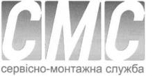 cmc, смс, сервісно-монтажна служба, сервісно, монтажна, служба