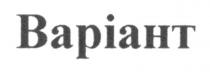 варіант