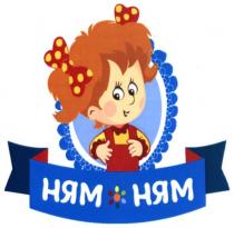 ням ням, ням