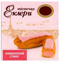 тістечка еклери, тістечка, еклери, вишневий смак, вишневий, смак