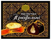 тістечка трюфельні, тістечка, трюфельні, з молочною начинкою, молочною, начинкою