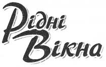 рідні вікна, рідні, вікна