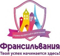 франсильвания, твой успех начинается здесь!, успех, начинается, здесь, страна профессий и увлечений, страна, профессий, увлечений
