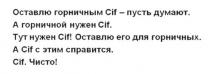 оставлю горничным cif-пусть думают, оставлю, горничным, cif, пусть, думают, тут нужен cif!, нужет, оставлю его для горничных, оставлю, горничных, а cif с этим справится, справится, чисто, сиф