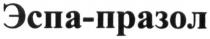 эспа-празол, эспа празол, эспа, празол