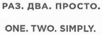 раз.два.просто., раз, два, просто, one.two.simply., one, two, simply