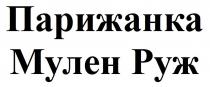 парижанка мулен руж, парижанка, мулен, руж